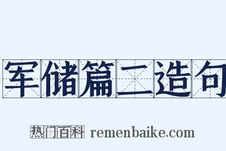 军储篇二造句是什么意思的图片